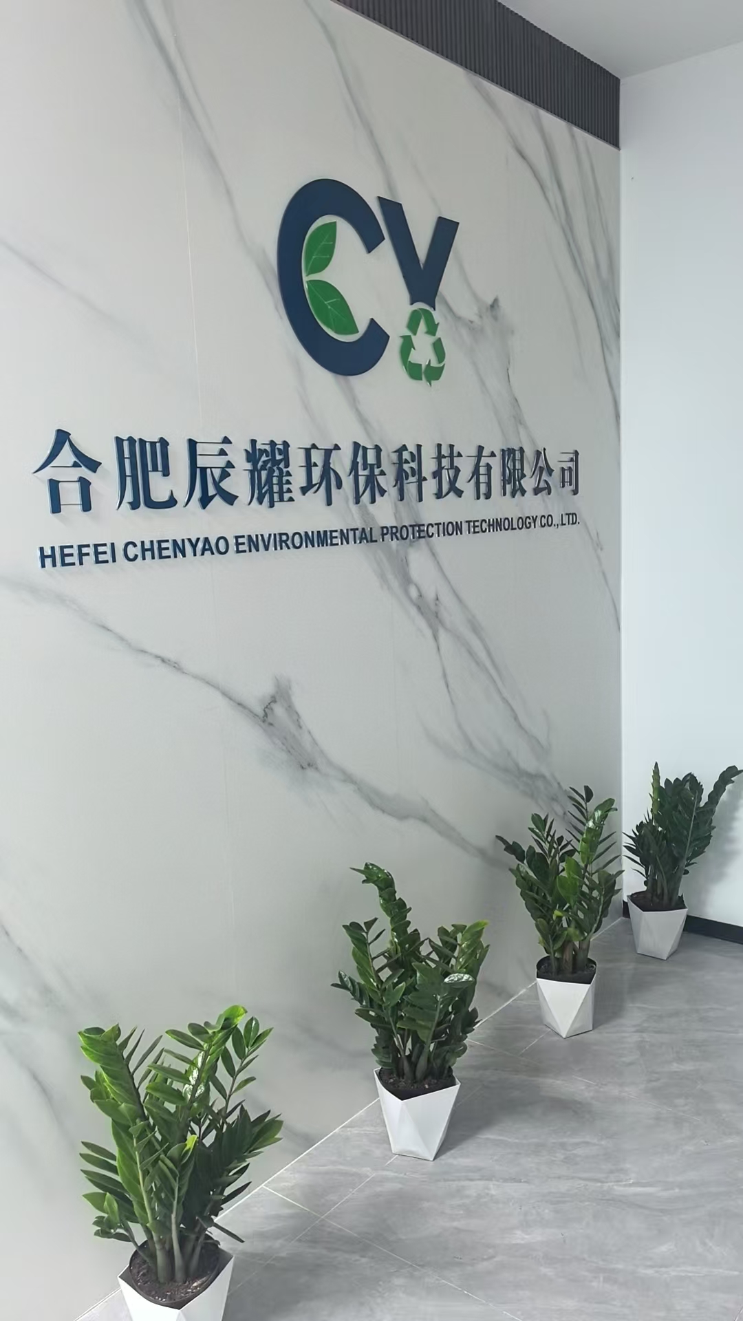 合肥辰耀环保科技有限公司品牌形象